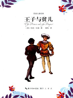 cover image of 百读儿童经典.王子与贫儿 (A Hundred Books of Children's Classics The Prince and the Pauper)